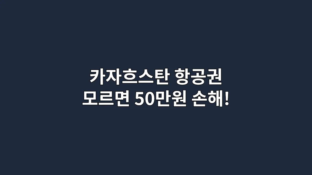 카자흐스탄항공권모르