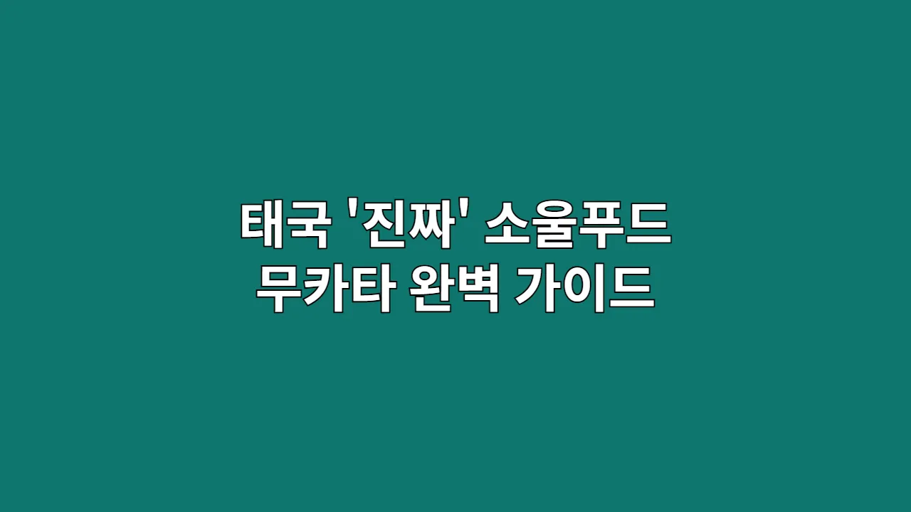 태국 '진짜' 소울푸드 무카타 완벽 가이드