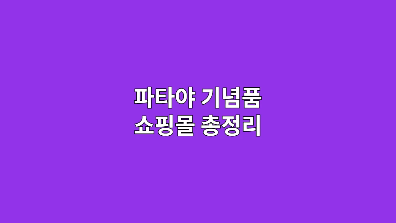 파타야 기념품 쇼핑몰 총정리