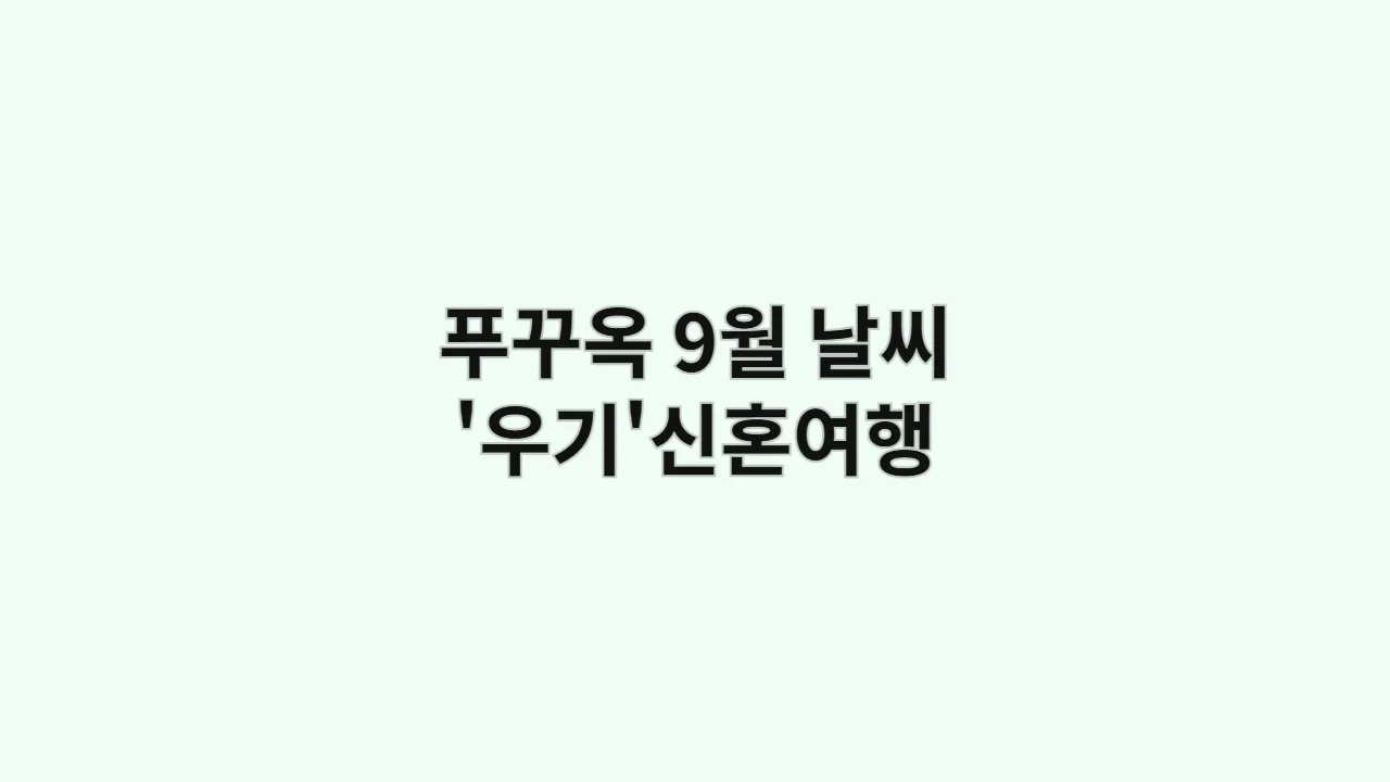 푸꾸옥 9월 날씨 '우기'신혼여행