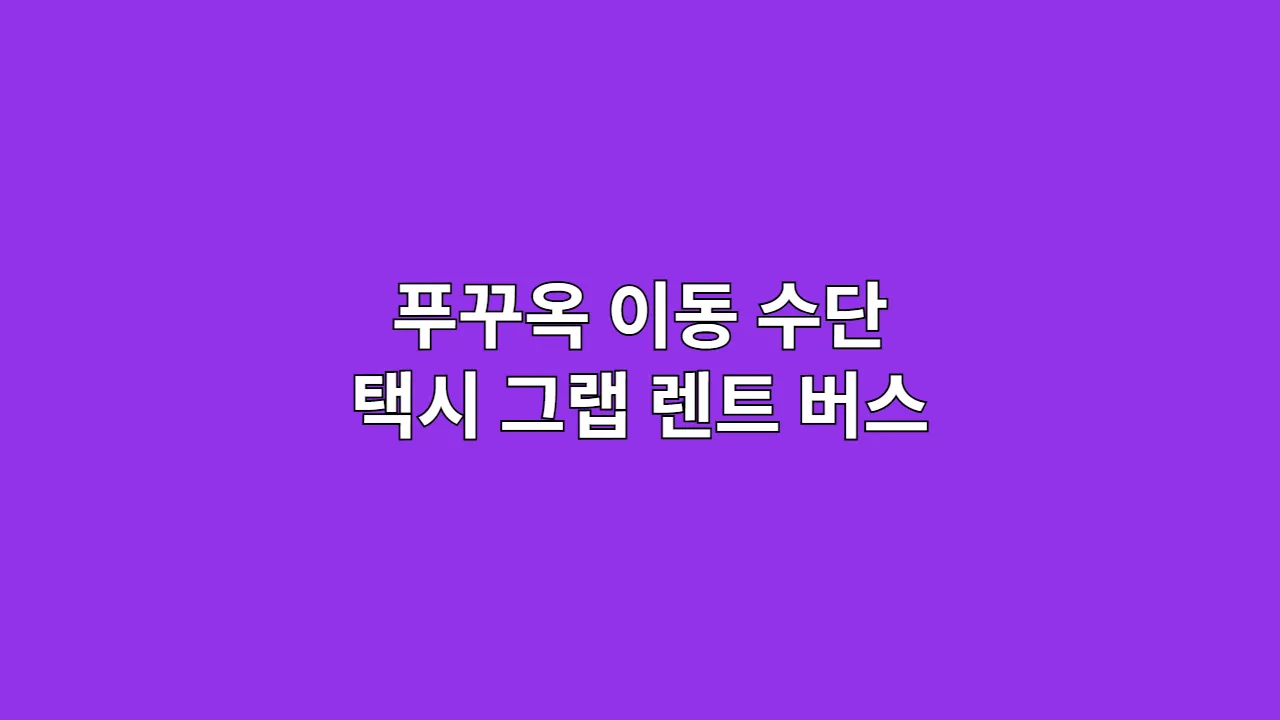 푸꾸옥 이동 수단 택시 그랩 렌트 버스