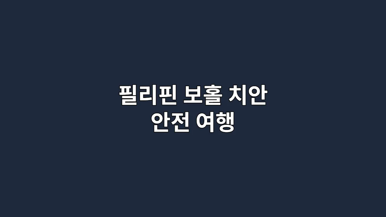 필리핀 보홀 치안 안전 여행