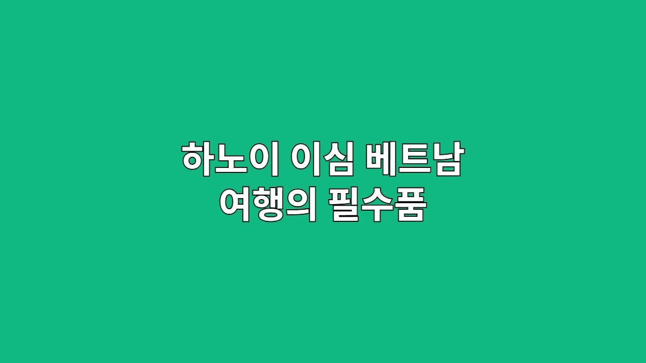하노이 이심 베트남 여행의 필수품