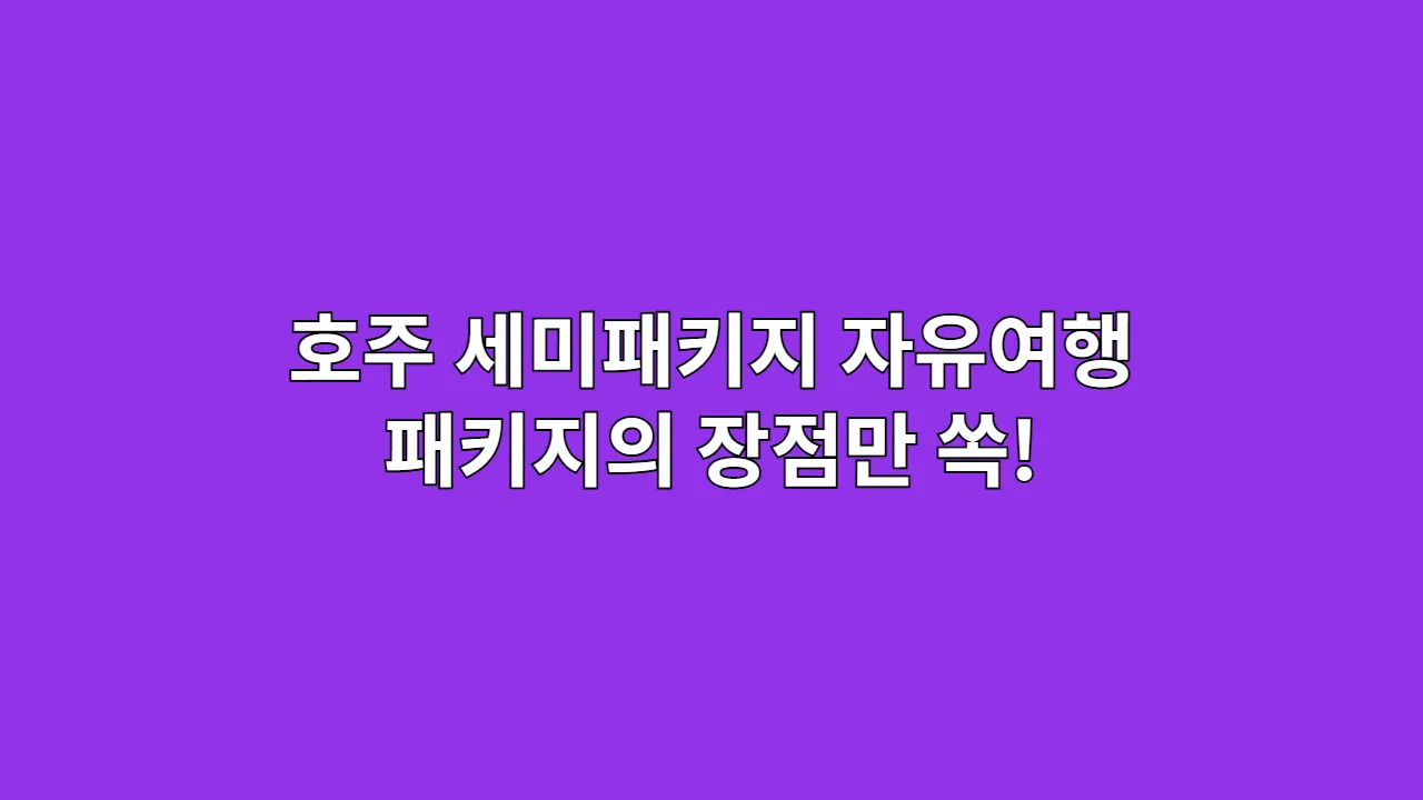 호주 세미패키지 자유여행 패키지의 장점만 쏙!