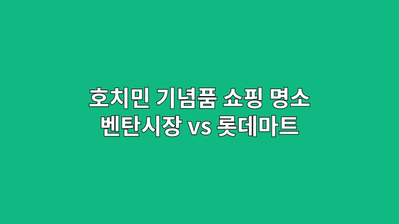 호치민기념품쇼핑명소