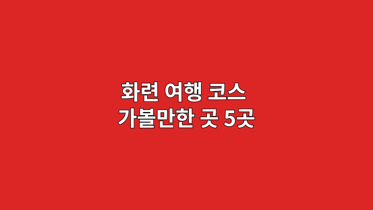 화련 여행 코스 가볼만한 곳 5곳