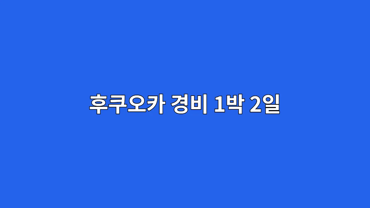 후쿠오카경비1박2일