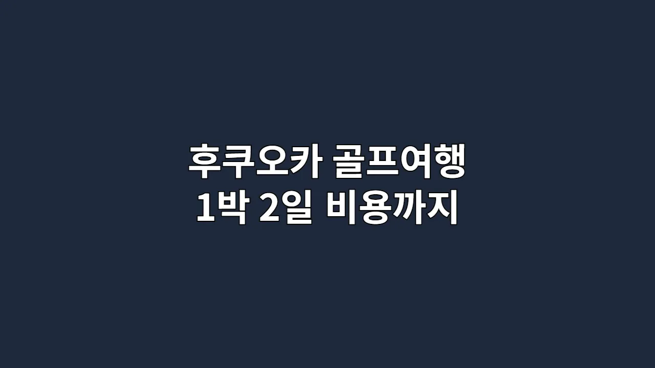 후쿠오카골프여행1박