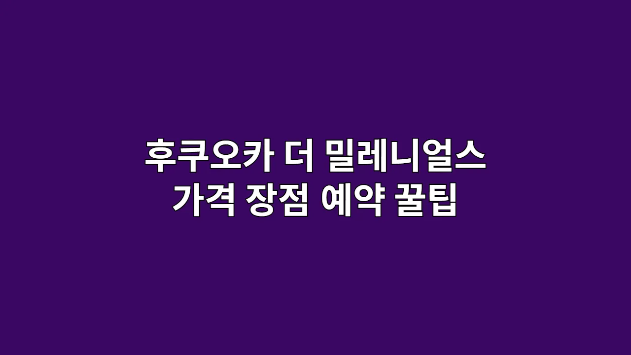 후쿠오카더밀레니얼스 1