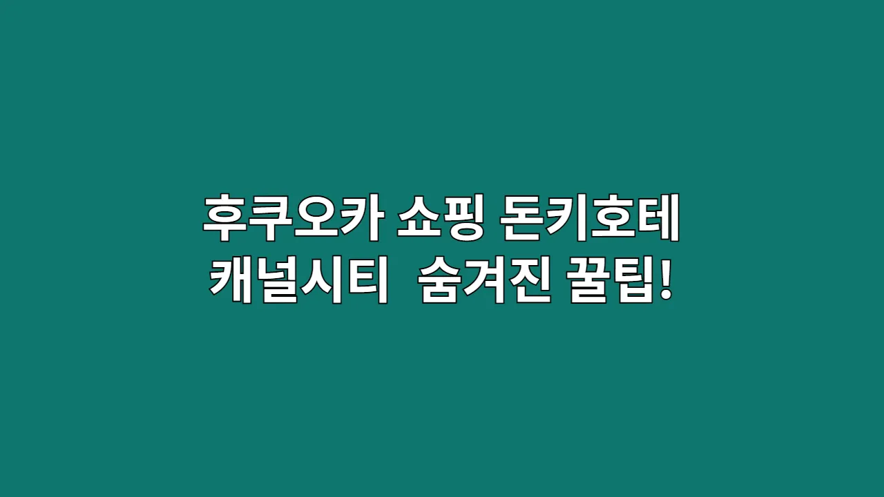 후쿠오카 쇼핑 돈키호테 캐널시티 숨겨진 꿀팁!