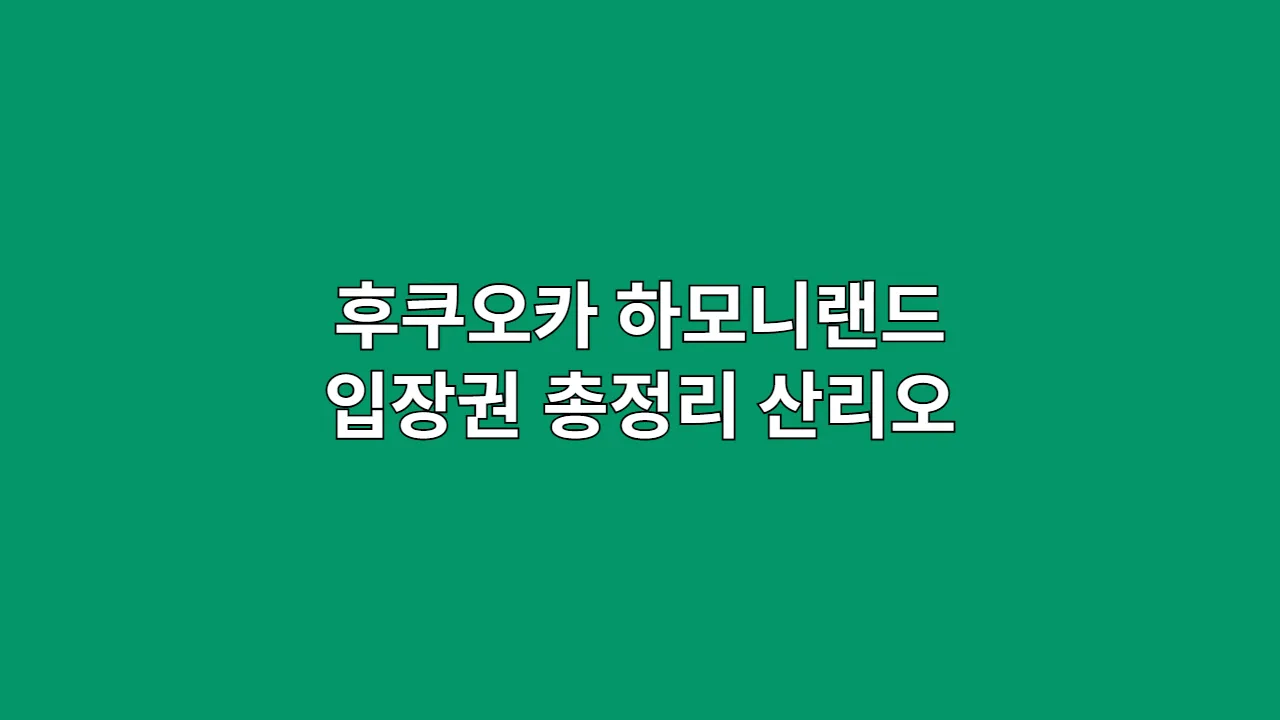 후쿠오카하모니랜드입