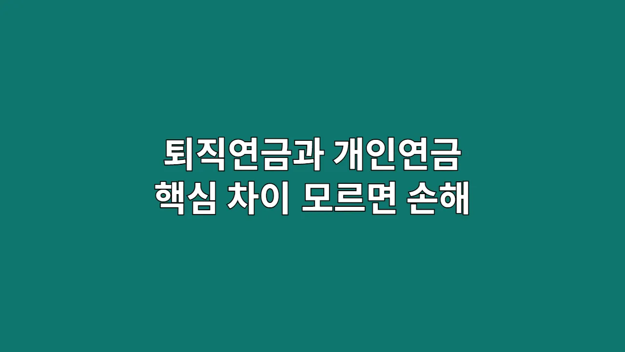 퇴직연금 개인연금 차이 완벽 비교 (IRP와 연금저축, 나에게 맞는 선택은?)