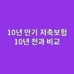 2025년 다시 꺼내본 10년 만기 저축보험, 10년 전과 비교해보니… (만기 환급금 현실 후기)