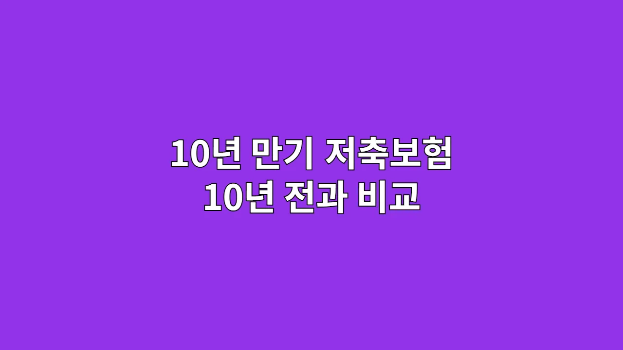 2025년 다시 꺼내본 10년 만기 저축보험, 10년 전과 비교해보니… (만기 환급금 현실 후기)