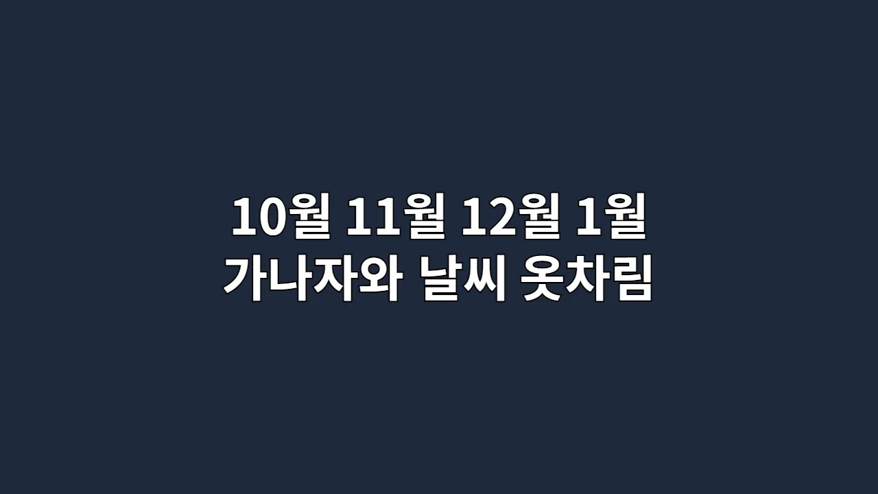 10월 11월 12월 1월 가나자와 날씨 옷차림