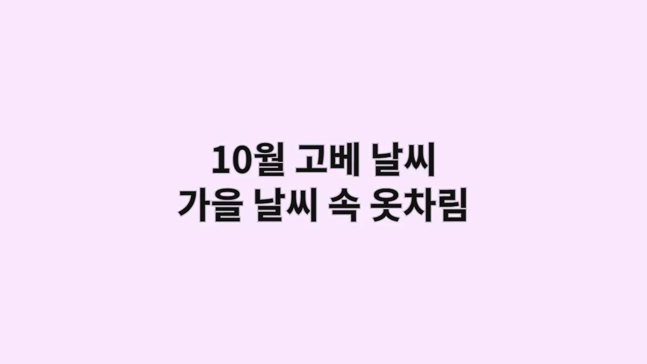 10월 고베 날씨 가을 날씨 속 옷차림