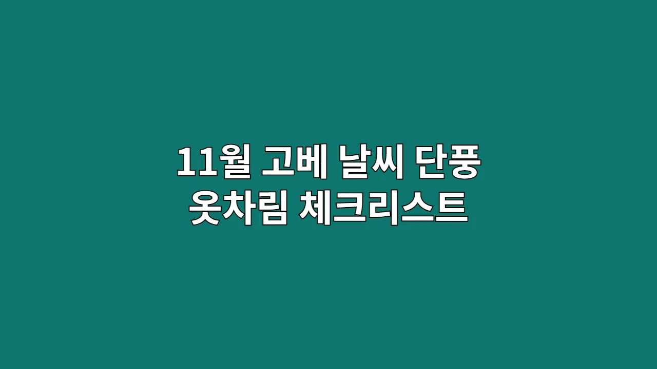 11월 고베 날씨 단풍 옷차림 체크리스트