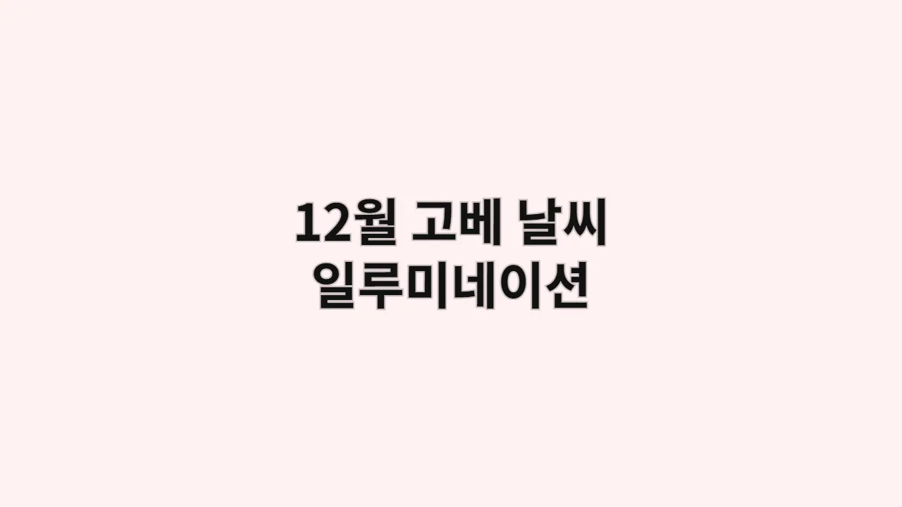 12월 고베 날씨 일루미네이션