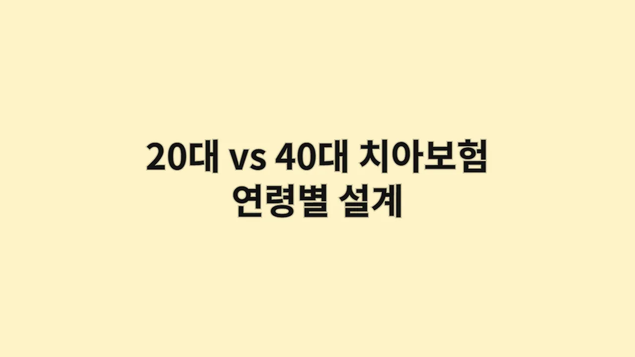 20대 vs 40대 치아보험, "어릴 때 이득일까?" 연령대별 맞춤 설계 노하우