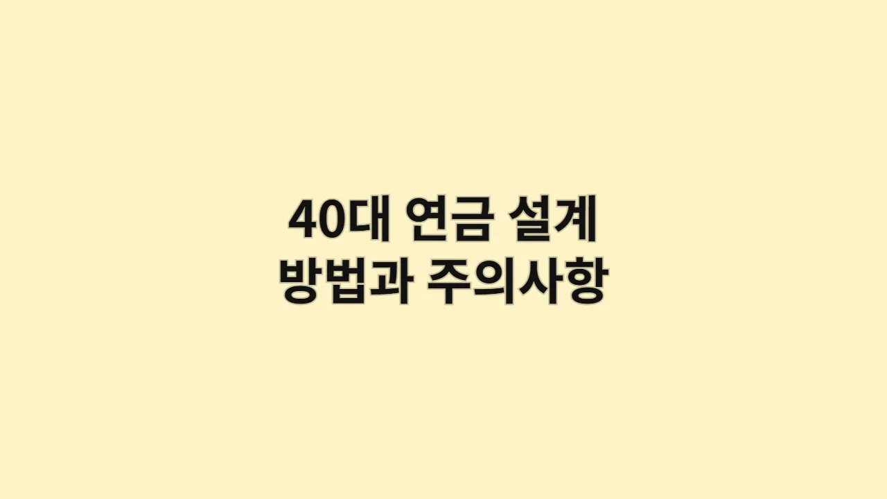 40대연금설계방법과주의사항