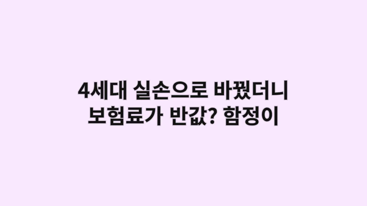 4세대 실손으로 바꿨더니 보험료가 반값? 하지만 이런 함정이 있습니다