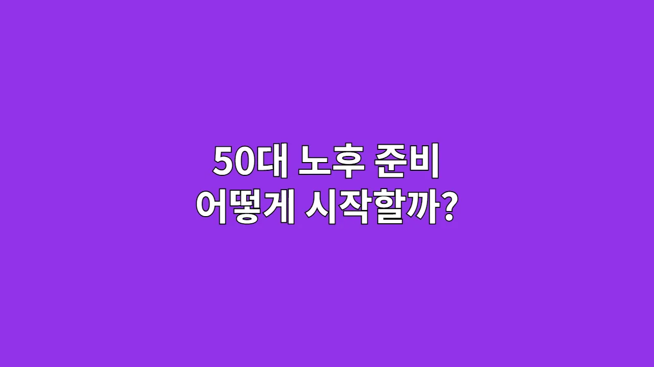 50대노후준비어떻게