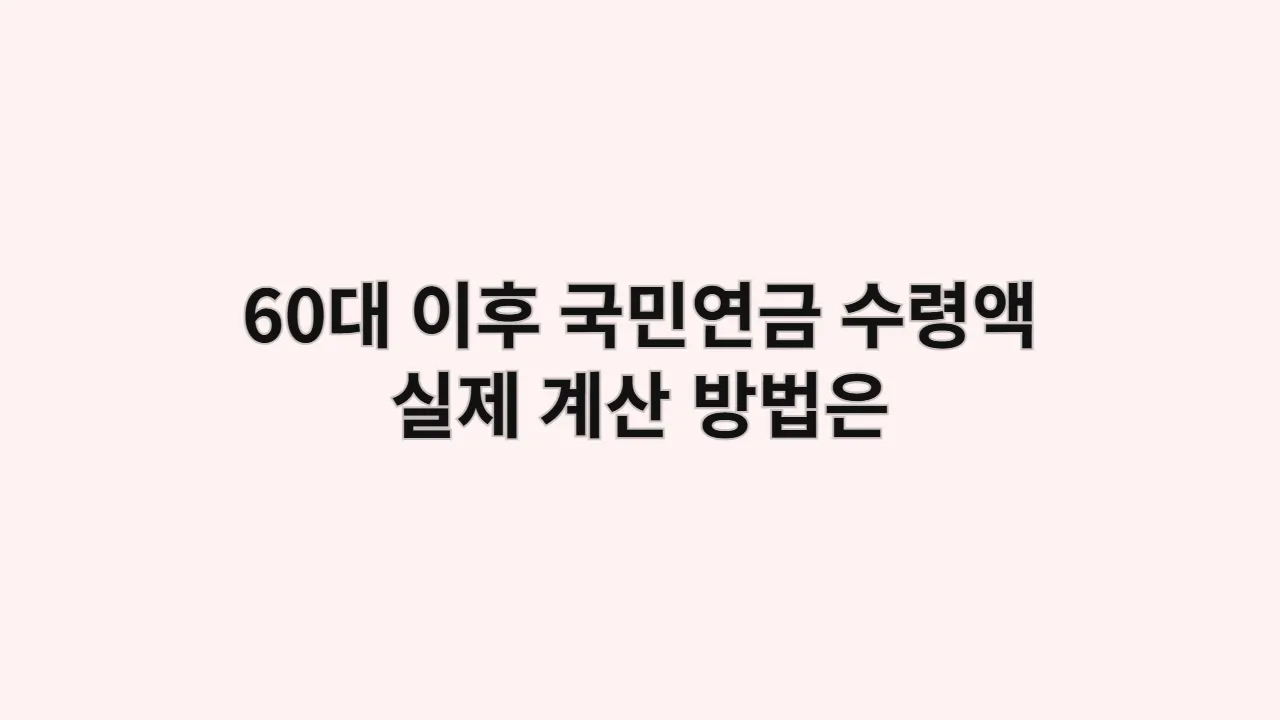 60대 이후 국민연금 수령액, 예상과 다른 실제 계산 방법 (A값, B값 완벽 이해)