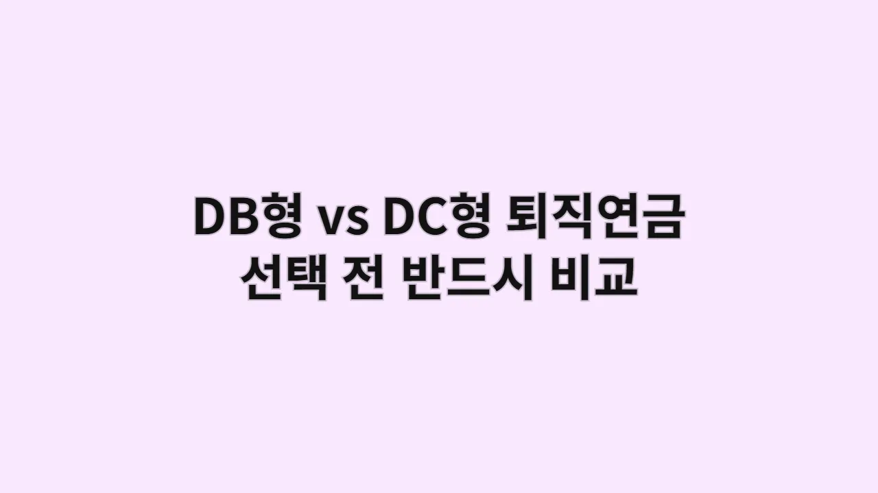 DB형vsDC형퇴직연금선택전