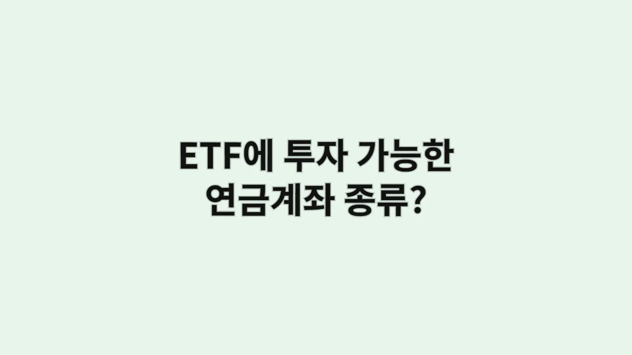 ETF에투자가능한연금계좌종류