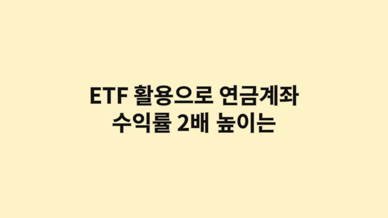 ETF 활용 연금계좌 수익률 200% 올리는 실전 운용법 A to Z