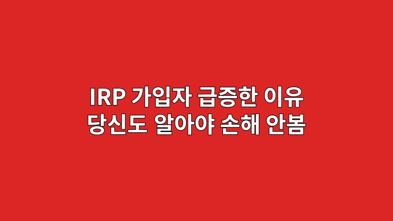 IRP가입자급증한이