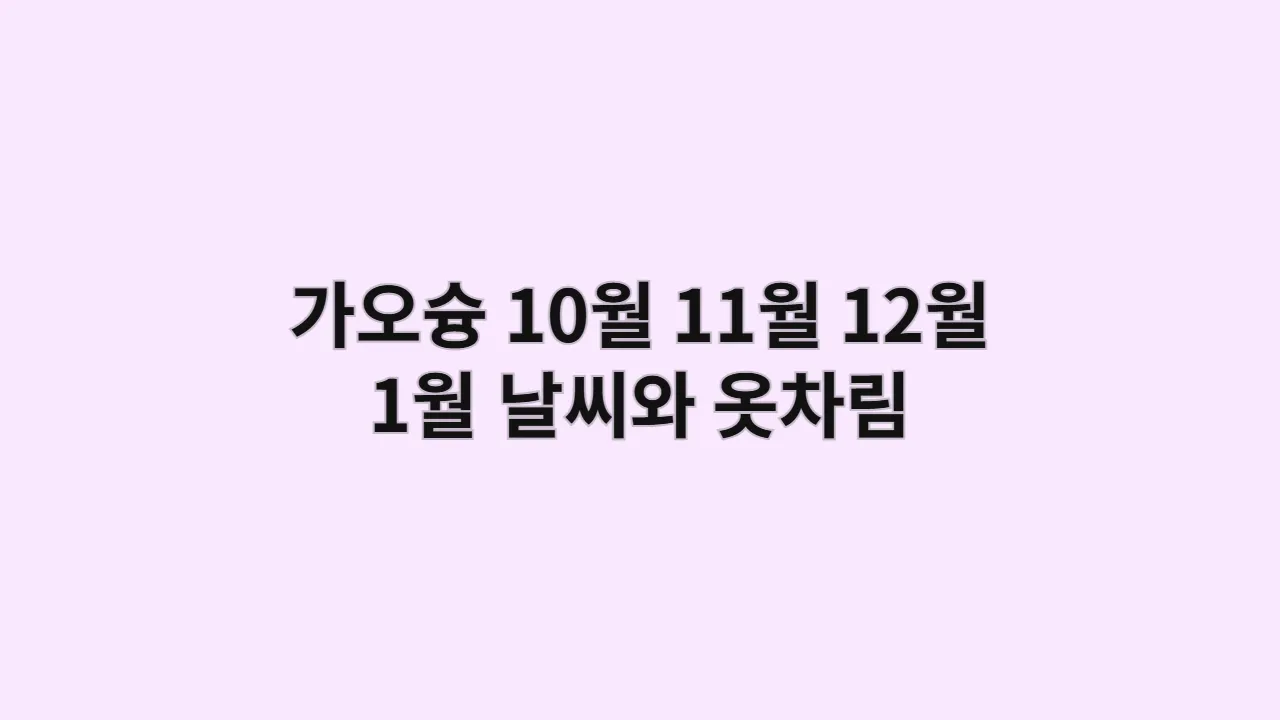 가오슝 날씨 10월,11월,12월,1월 옷차림: 미려도역에서 시작하는 낭만 힐링 여행 (2025년)