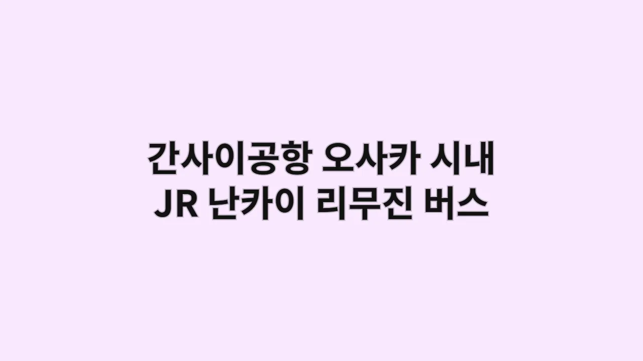 간사이공항오사카시내JR난카이