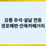 강릉 명절 연휴 여행 완벽 가이드: 경포해변부터 안목카페거리까지 현지인처럼 즐기는 7가지 방법