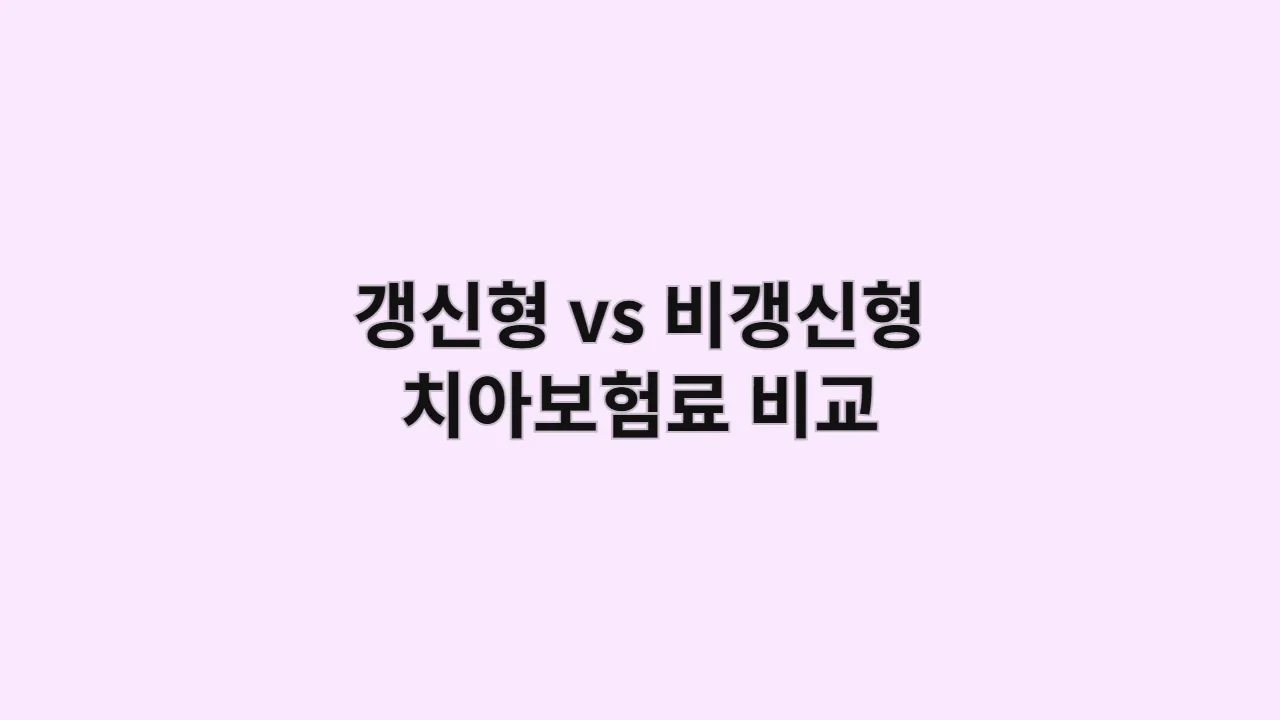 갱신형vs비갱신형치아보험료비
