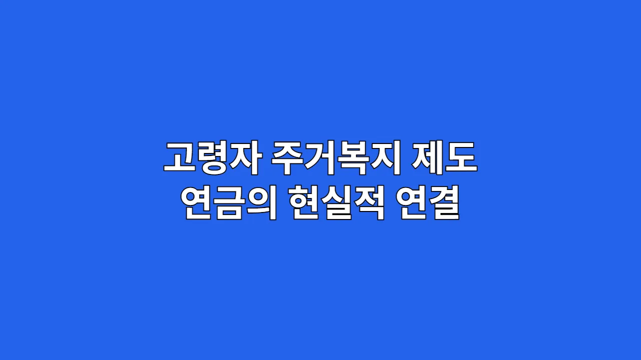 고령자주거복지제도연