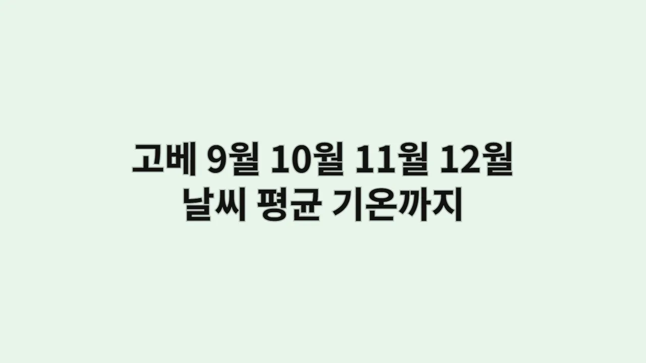 고베 9월 10월 11월 12월 날씨 평균 기온까지