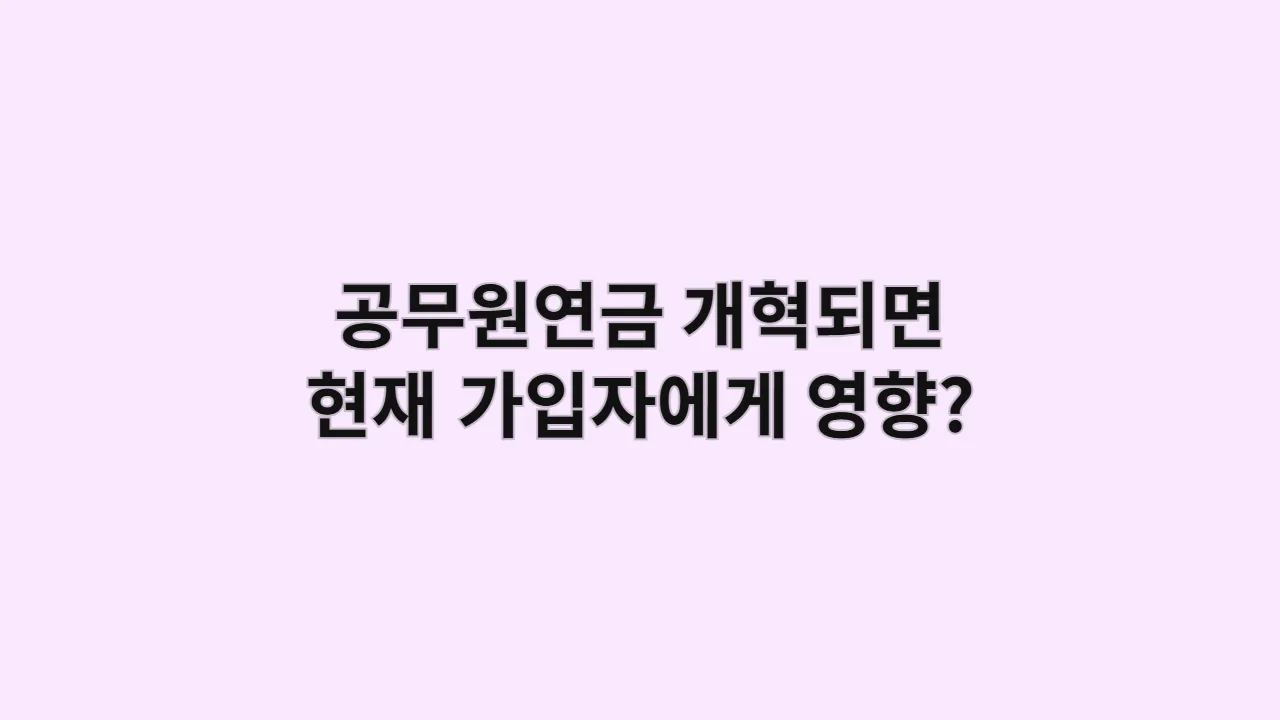 공무원연금 개혁 논의, 현직 공무원 연금은 정말 안전할까? (핵심 쟁점 분석)