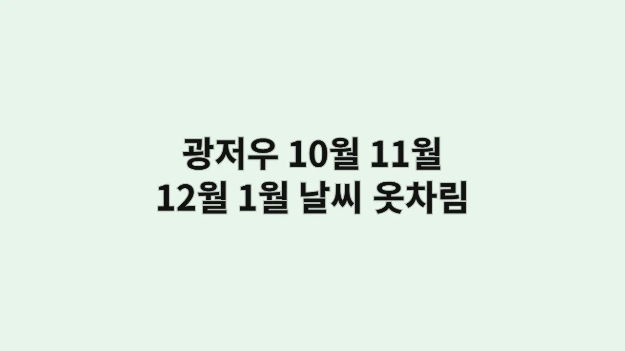 중국 광저우 날씨 10월, 11월, 12월, 1월 옷차림
