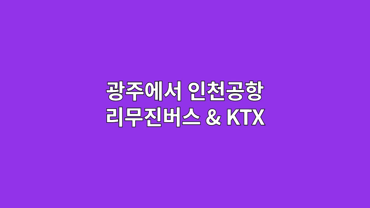광주에서인천공항리무