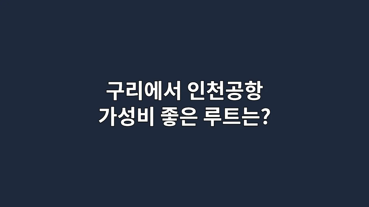 구리에서인천공항가성