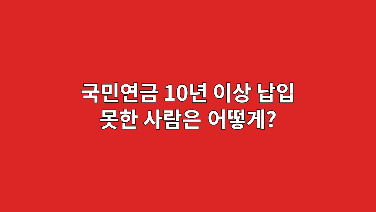 국민연금 10년 못 채웠다면? 납입금 돌려받는 방법과 대안 총정리