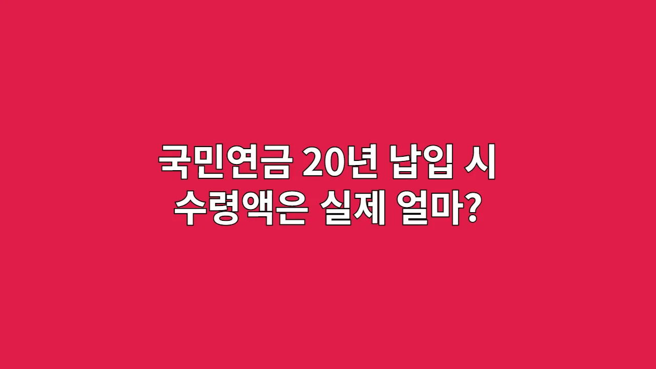국민연금 20년 납입 시 수령액, 월급별로 총정리 (2025년 기준)