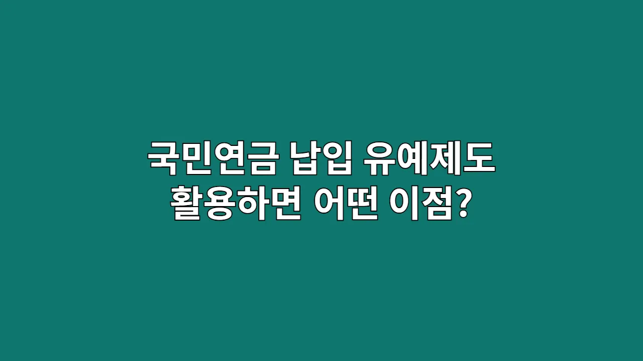 국민연금 납부예외(유예) 제도, 활용 전 반드시 알아야 할 5가지