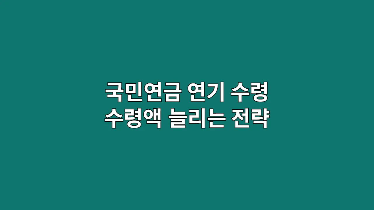 국민연금 연기수령, 50대 직장인이 직접 계산해 본 현실적인 손익분기점