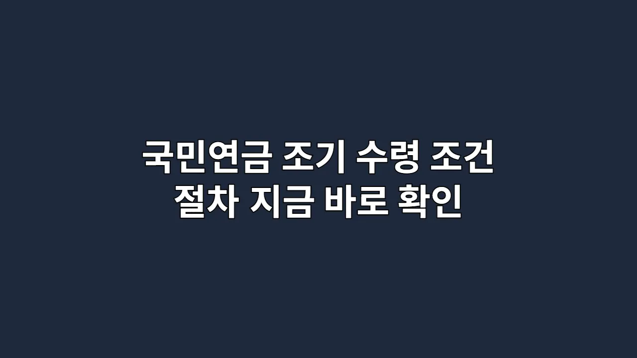 국민연금조기수령조건