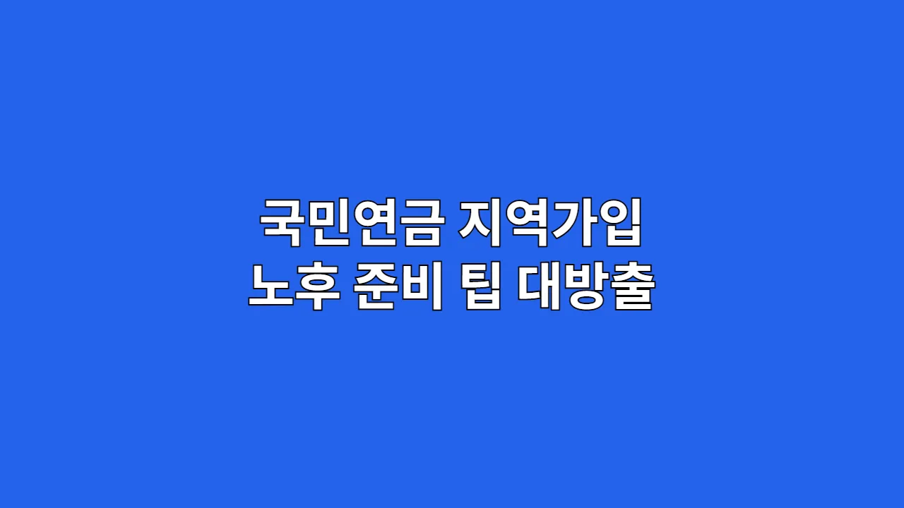 주부 국민연금 지역가입, 커피 2잔 값으로 노후 준비하는 방법