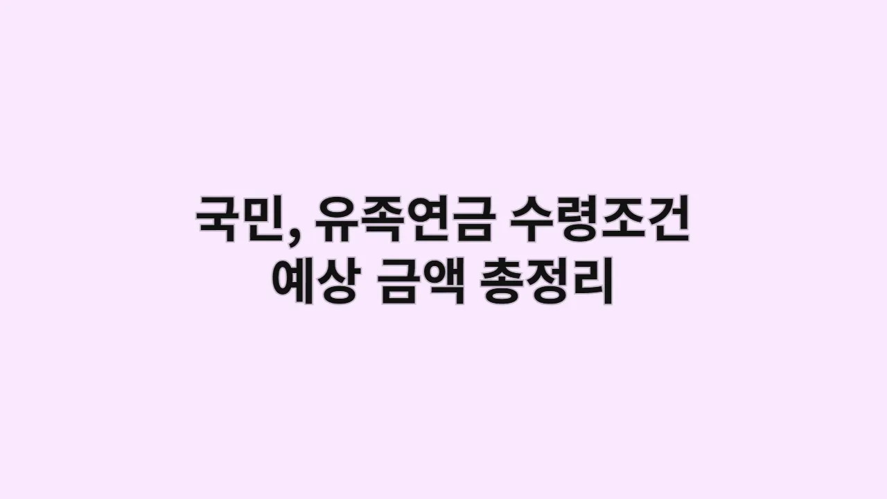 국민연금 유족연금 수령 조건, 금액, 신청 방법 A to Z 총정리