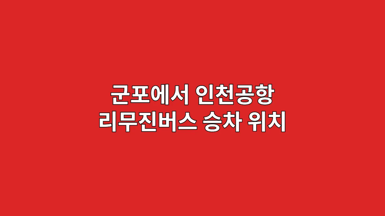 군포에서인천공항리무