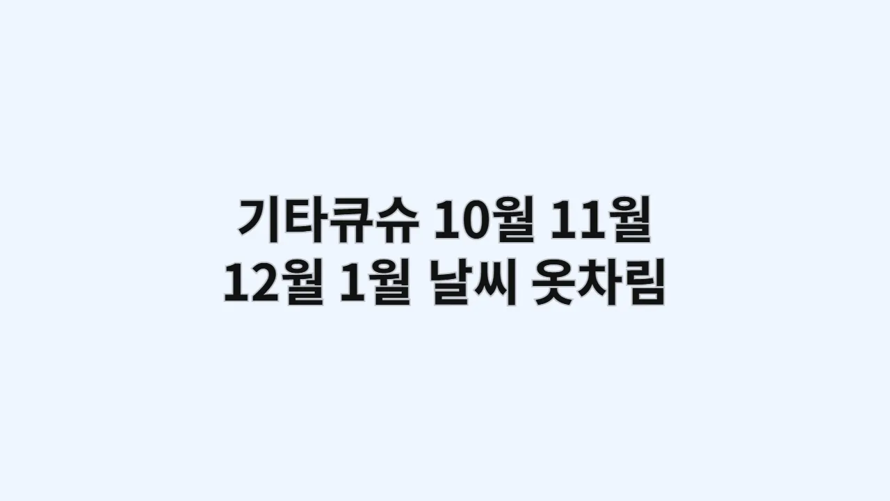 모지코 레트로, 기타큐슈 10월, 11월, 12월, 1월 날씨와 옷차림